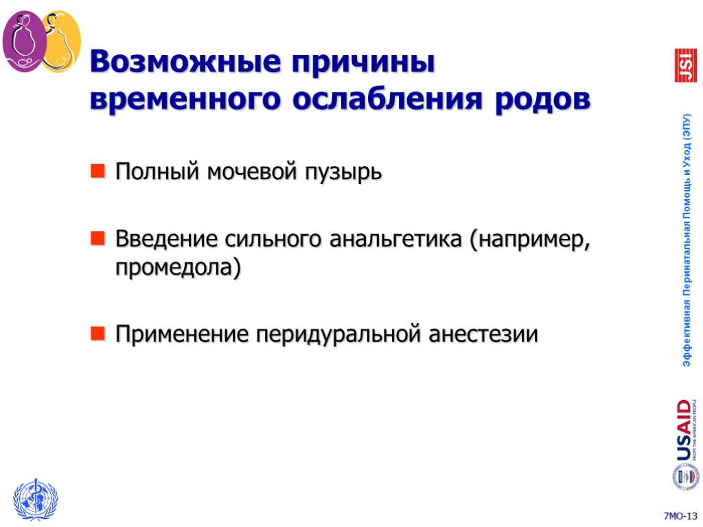 Возможные причины временного ослабления родов Полный мочевой пузырь Введение сильного анальгетика (например, промедола) Применение